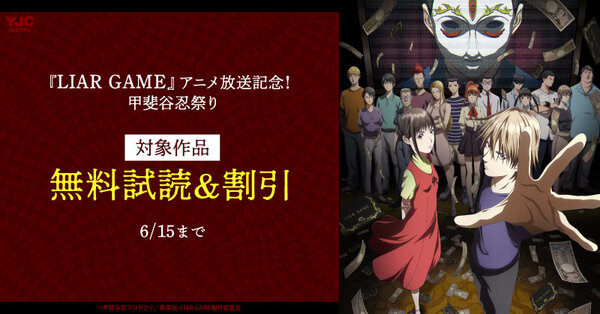 『LIAR GAME』アニメ放送記念!甲斐谷忍祭り(期間3)