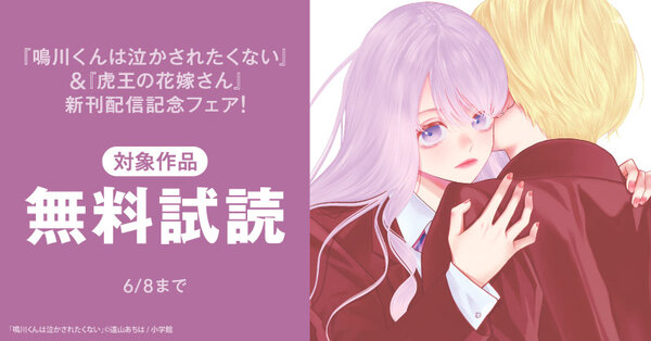 『鳴川くんは泣かされたくない』＆『虎王の花嫁さん』新刊配信記念フェア！