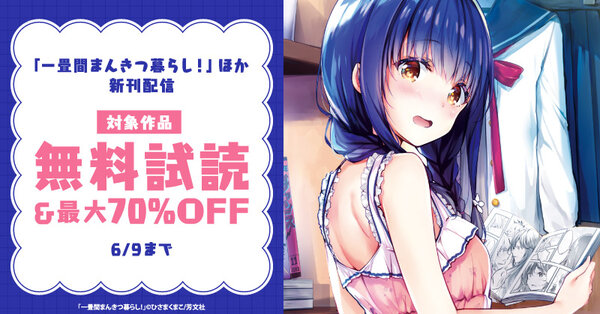 TVアニメ好評放送中!「一畳間まんきつ暮らし!」ほか 日常を満喫しよう♪まんがタイムきらら5月新刊配信キャンペーン