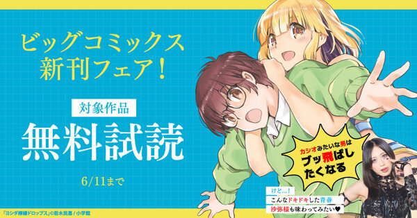 『JUMBO MAX』『MUJINA INTO THE DEEP』『ごくりっ』など ビッグコミックス新刊フェア!