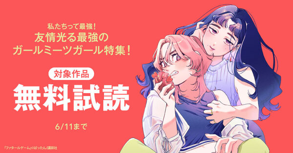 私たちって最強！友情光る最強のガールミーツガール特集！