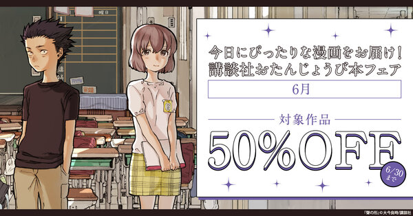今日にぴったりな漫画をお届け！　講談社おたんじょうび本フェア　＜6月＞