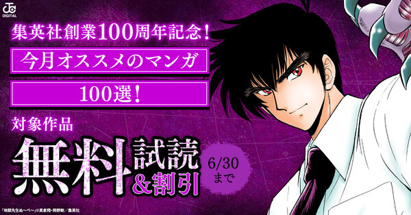 集英社創業100周年記念! 今月オススメのマンガ100選!(2026年6月)