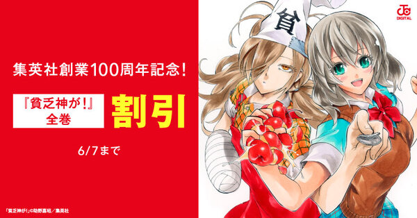 集英社創業100周年記念！『貧乏神が！』全巻100円！