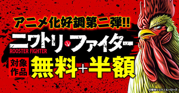 『ニワトリ・ファイター』アニメ化好調につき第二弾！無料 & 半額フェア！！