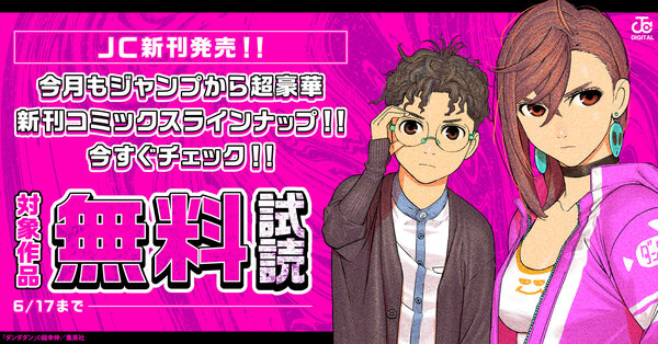 【ＪＣ新刊発売！！】今月もジャンプから超豪華新刊コミックスラインナップ！！無料試読で今すぐチェック！！