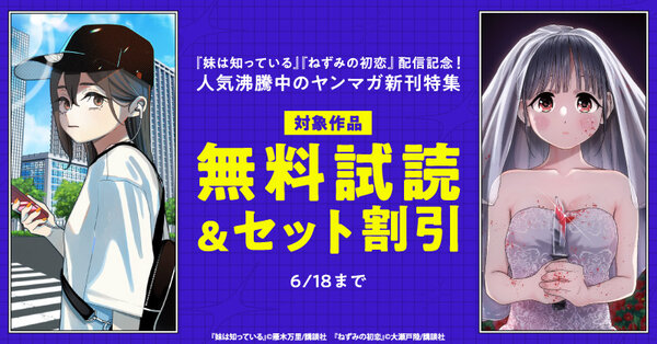 『妹は知っている』『ねずみの初恋』配信記念！人気沸騰中のヤンマガ新刊特集