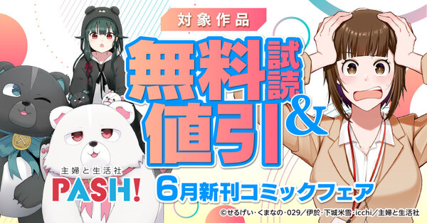 主婦と生活社 6月新刊コミック・原作ラノベフェア
