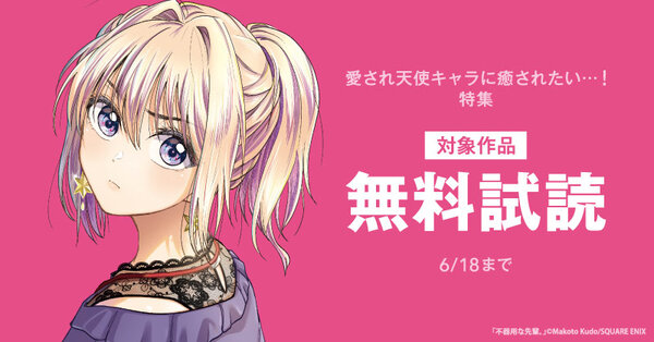 愛され天使キャラに癒されたい…!特集