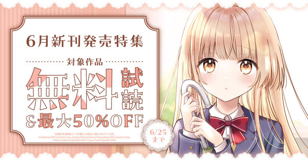 6月新刊発売特集(1)