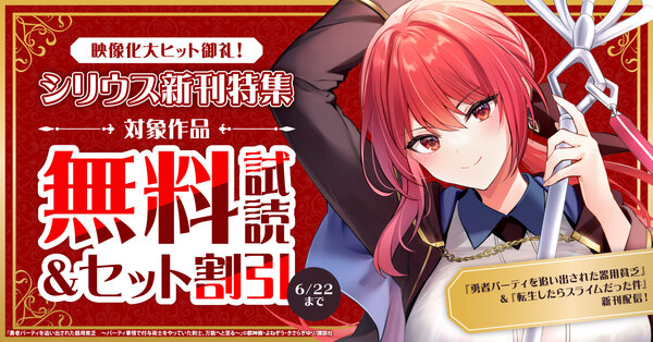 映像化大ヒット御礼！『勇者パーティを追い出された器用貧乏』＆『転生したらスライムだった件』新刊配信！シリウス新刊特集