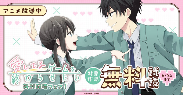 アニメ放送中『愛してるゲームを終わらせたい』新刊配信フェア！