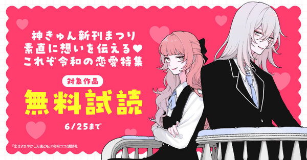 神きゅん新刊まつり『恋せよまやかし天使ども』『頼くんとヨリを戻すわけには!』『愛がなければアイドルできない』新刊配信!素直に想いを伝える♡これぞ令和の恋愛特集
