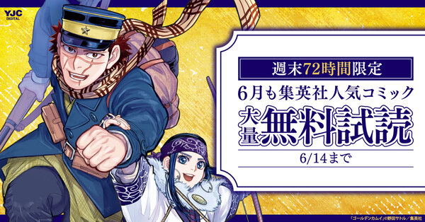 週末72時間限定！6月も集英社人気コミック大量無料キャンペーン！