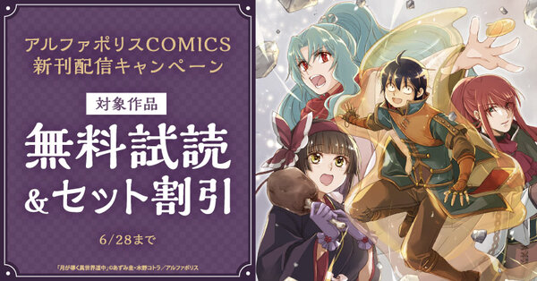 「月が導く異世界道中」ほか人気タイトル続々 アルファポリスCOMICS新刊配信キャンペーン ˗ˏˋ今だけ最大3巻無料などでお得 ˎˊ˗