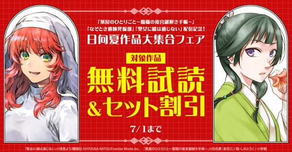 『薬屋のひとりごと～猫猫の後宮謎解き手帳～』『なぞとき遺跡発掘部』『聖女に嘘は通じない』配信記念！日向夏作品大集合フェア