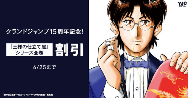 グランドジャンプ15周年記念!『王様の仕立て屋』シリーズ全巻77円キャンペーン!!