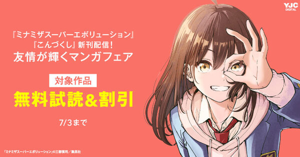『ミナミザスーパーエボリューション』『こんづくし』新刊配信!友情が輝くマンガフェア