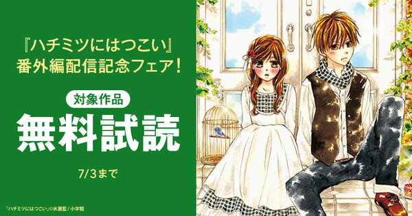 『ハチミツにはつこい』番外編配信記念フェア!