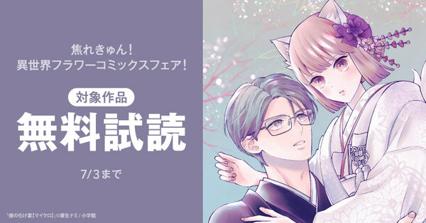 焦れきゅん!異世界フラワーコミックスフェア!
