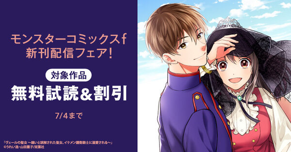 【モンスターコミックスf新刊配信フェア!!】聖女は醜い!?『ヴェールの聖女 ~醜いと誤解された聖女、イケメン護衛騎士に溺愛される~』今だけ2巻無料!!