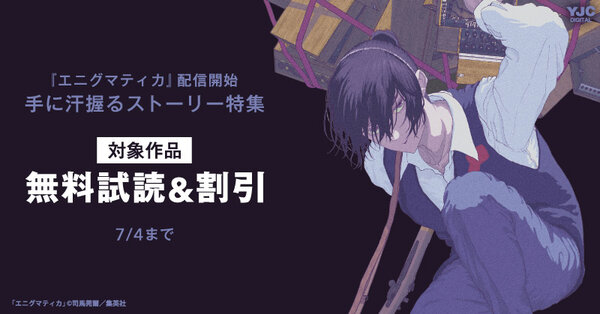 『エニグマティカ』配信開始 手に汗握るストーリー特集