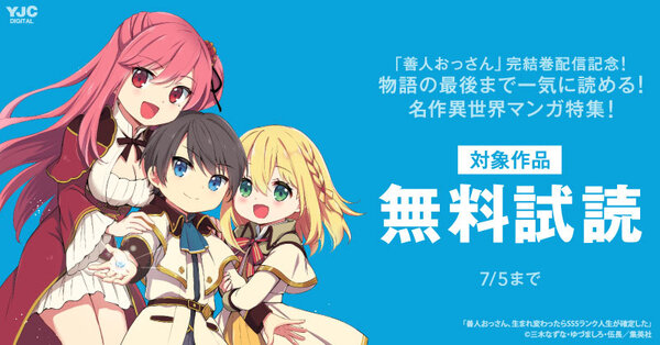 「善人おっさん」完結巻配信記念！物語の最後まで一気に読める！名作異世界マンガ特集！