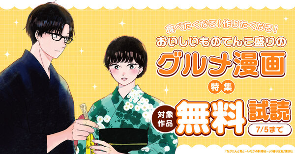 食べたくなる！作りたくなる！おいしいものてんこ盛りのグルメ漫画特集