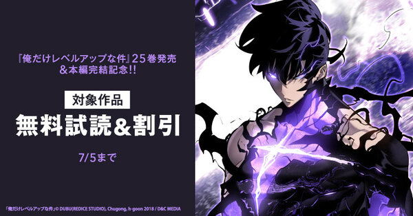『俺だけレベルアップな件』25巻発売&本編完結記念！！2巻無料&9巻まで割引！