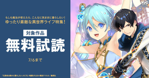 もしも魔法が使えたら、こんなに気ままに暮らしたい！ゆったり素敵な異世界ライフ特集！