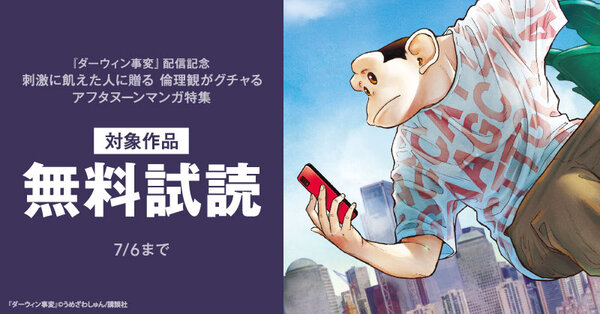 『ダーウィン事変』配信記念　刺激に飢えた人に贈る　倫理観がグチャるアフタヌーンマンガ特集