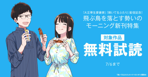 『大正學生愛妻家』『焼いてるふたり』配信記念！飛ぶ鳥を落とす勢いのモーニング新刊特集