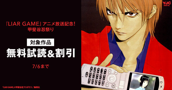 『LIAR GAME』アニメ2期放送決定！甲斐谷忍祭り