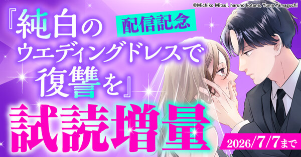 『純白のウエディングドレスで復讐を』配信開始フェア