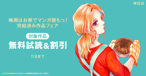 梅雨はお家でマンガ読もっ!完結済み作品フェア