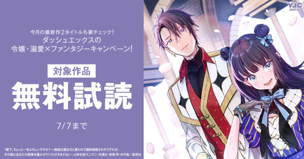 今月の最新作2タイトルも要チェック!ダッシュエックスの令嬢・溺愛×ファンタジーキャンペーン!