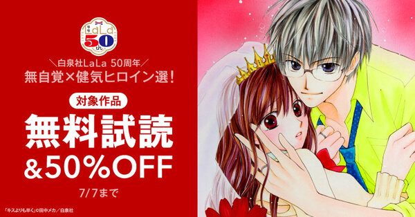 \白泉社LaLa50周年/無自覚×健気ヒロイン選!人気作50%割引!