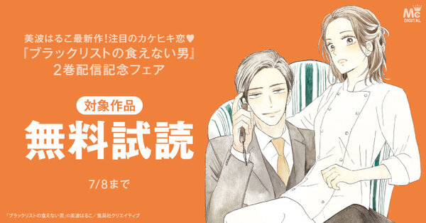 美波はるこ最新作!注目のカケヒキ恋♡ 『ブラックリストの食えない男』2巻配信記念フェア