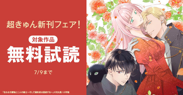 『名もなき魔物と二人の騎士』『柚木さんちの四兄弟。』『蝶は愛執の檻にとらわれる』など 超きゅん新刊フェア!