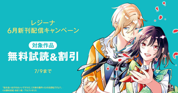 今、絶対に読んでほしい!!!!話題沸騰の超人気作品「私を追い出すのはいいですけど、この家の薬作ったの全部私ですよ?4」ほか【レジーナ】6月新刊配信キャンペーン