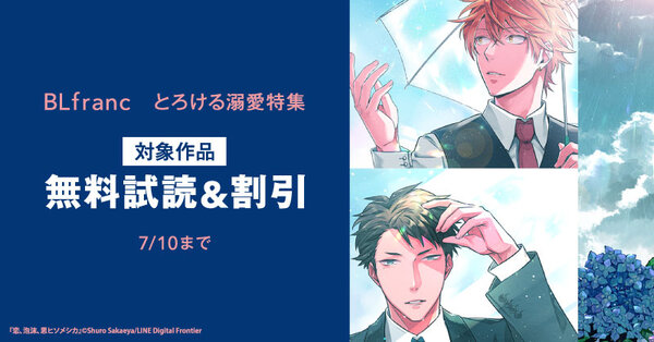BLfranc とろける溺愛特集 無料&値引