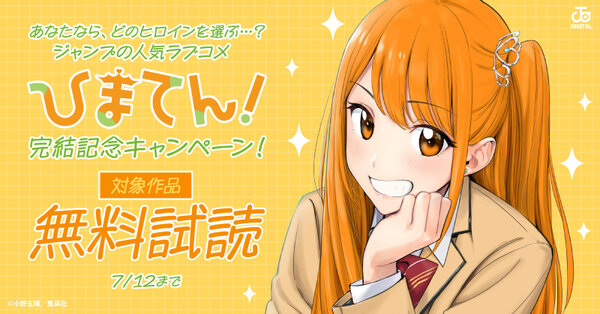 あなたなら、どのヒロインを選ぶ…？ジャンプの人気ラブコメ『ひまてん！』完結記念キャンペーン！
