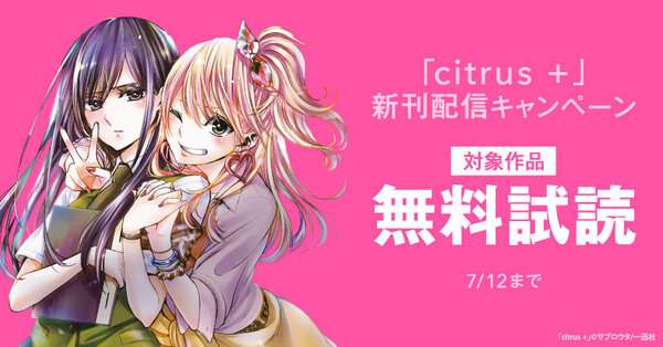「citrus +」新刊配信キャンペーン