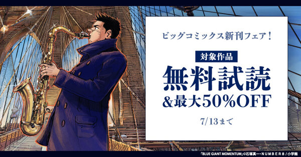『アオアシ　ブラザーフット』『BLUE GIANT MOMENTUM』『チラチラ』などビッグコミックス新刊フェア！