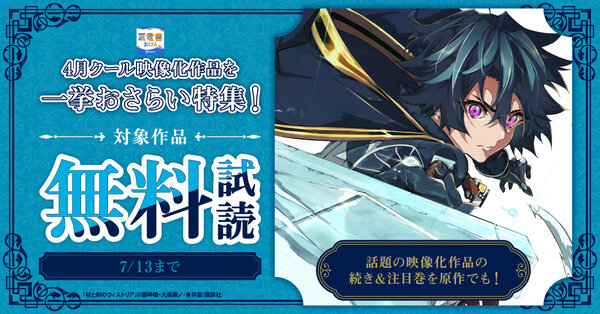 【夏電書2026】話題の映像化作品の続き＆注目巻を原作でも！4月クール映像化作品を一挙おさらい特集！