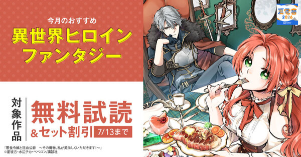 【夏電書2026】今月のおすすめ異世界ヒロインファンタジー