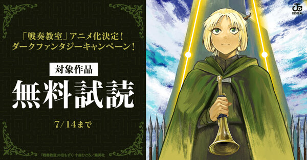「戦奏教室」アニメ化決定！ダークファンタジーキャンペーン！