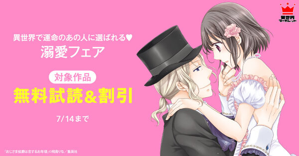 異世界で運命のあの人に選ばれる♡溺愛フェア