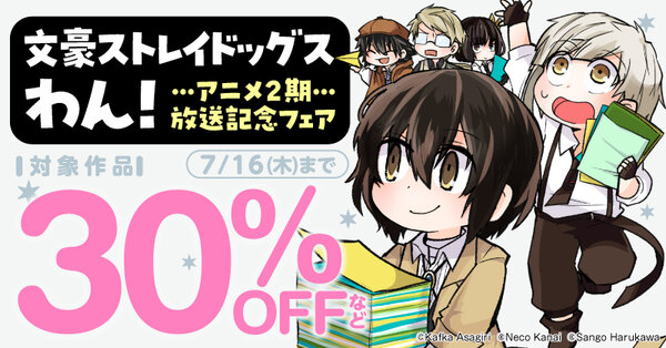 「文豪ストレイドッグス　わん！」アニメ2期放送記念フェア