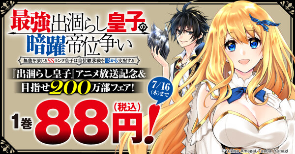 『出涸らし皇子』アニメ放送記念＆目指せ200万部フェア！